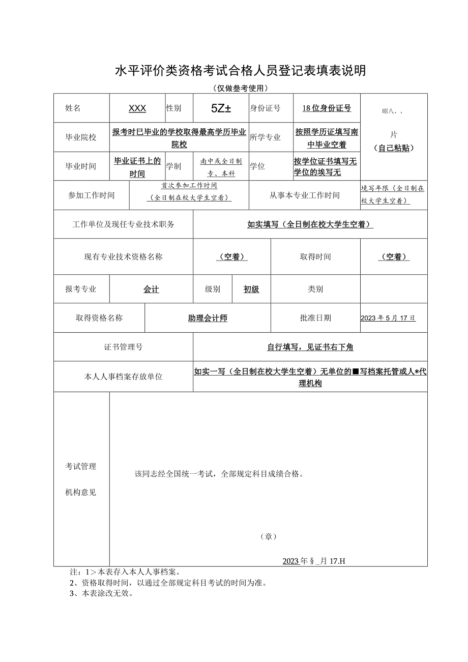 水平评价类资格考试合格人员登记表填表说明.docx_第1页