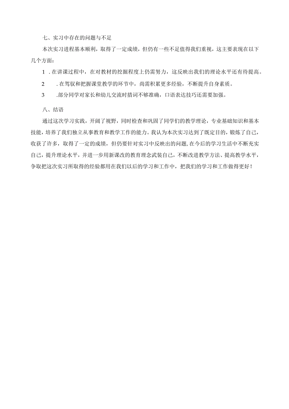 学前教育专业教师进园实践总结1.docx_第3页