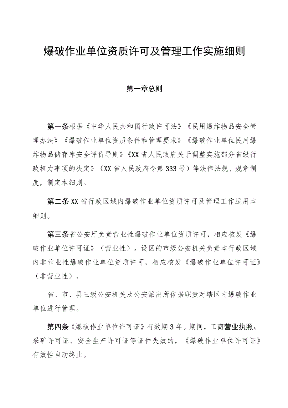 爆破作业单位资质许可及管理工作实施细则.docx_第1页