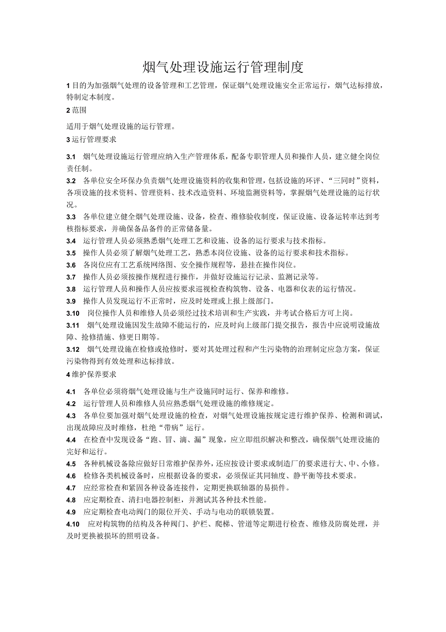 烟气处理设施运行管理制度.docx_第1页