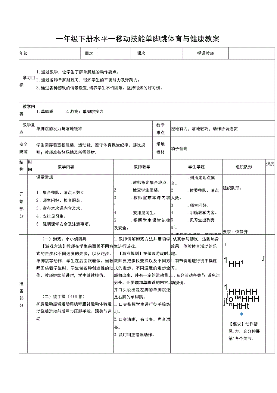 一年级下册水平一移动技能单脚跳体育与健康教案.docx_第1页