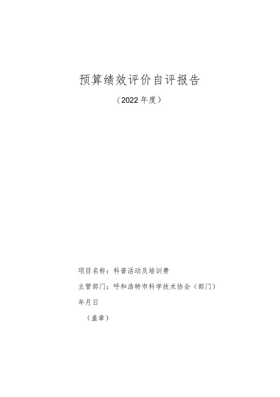 预算绩效评价自评报告.docx_第1页