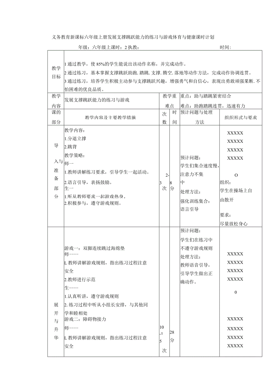 义务教育新课标六年级上册发展支撑跳跃能力的练习与游戏体育与健康课时计划.docx_第1页