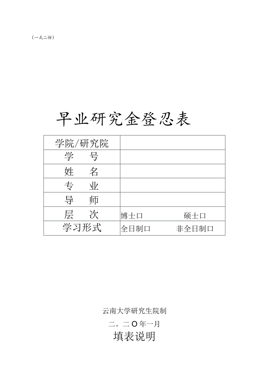 云南大学毕业研究生登记表.docx_第1页