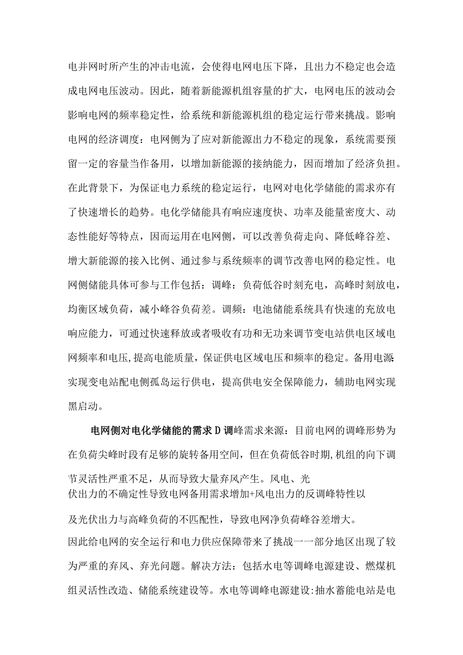 储能行业电网侧研究发展背景、商业模式、经济性与装机量测算、表前市场分析.docx_第2页