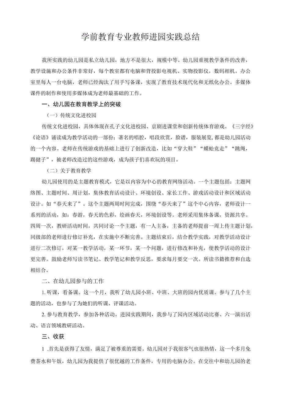 学前教育专业教师进园实践总结6.docx_第1页