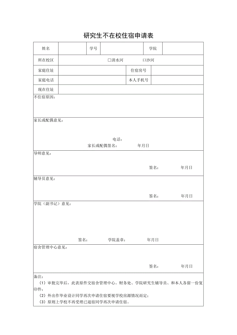 研究生不在校住宿申请表2018版.docx_第1页