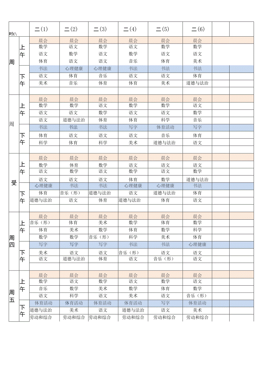 解放路小学2022-2023学年总课表.docx_第3页