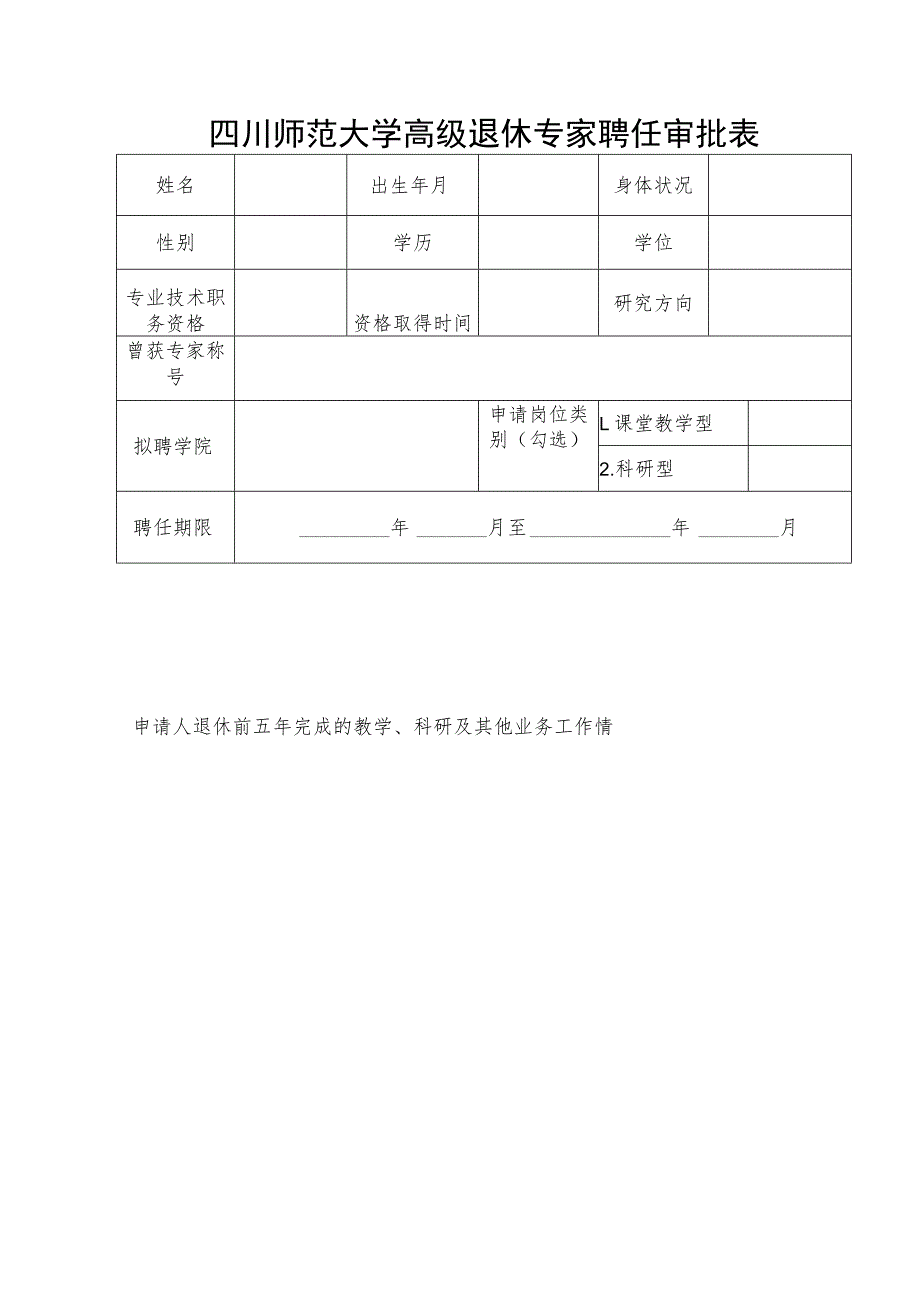 四川师范大学高级退休专家聘任审批表.docx_第1页