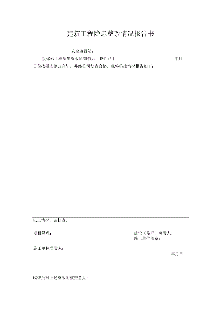 建筑工程隐患整改情况报告书.docx_第1页