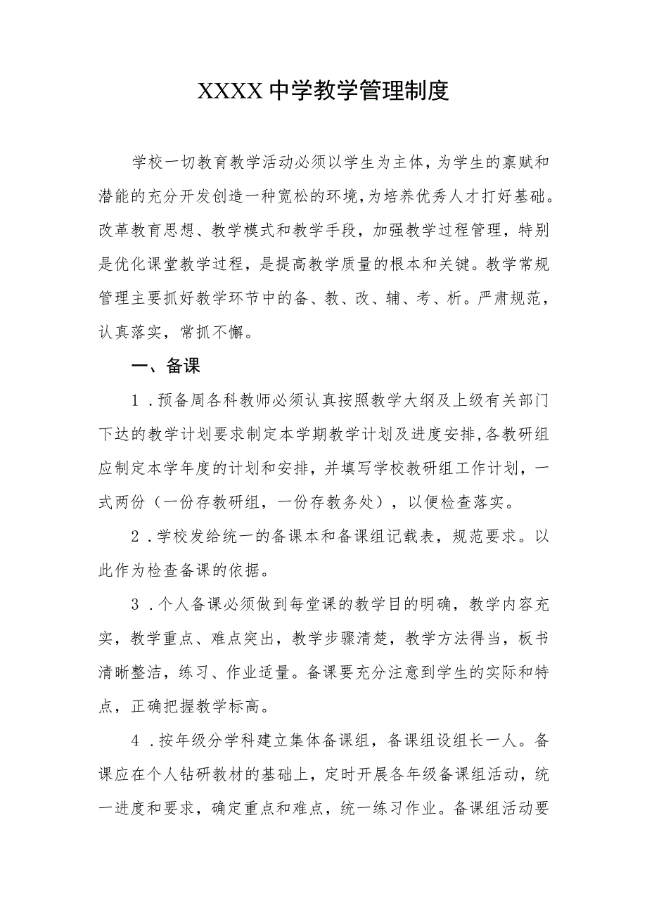 中学教学管理制度.docx_第1页