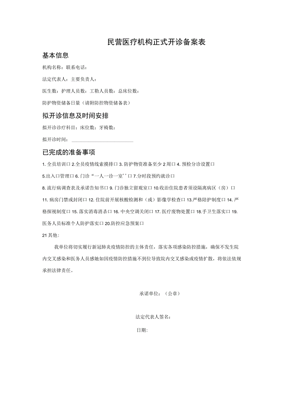 民营医疗机构正式开诊备案表.docx_第1页