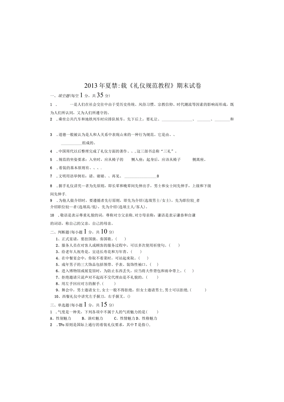 中职学校《礼仪规范教程》期末试卷.docx_第2页