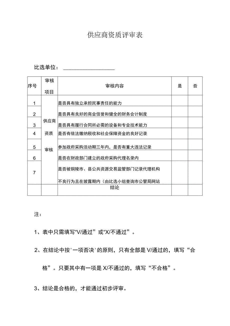 供应商资质评审表.docx_第1页