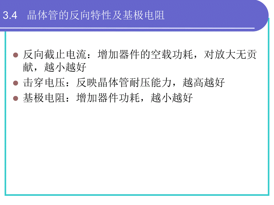 第3章双极晶体管4.ppt_第1页