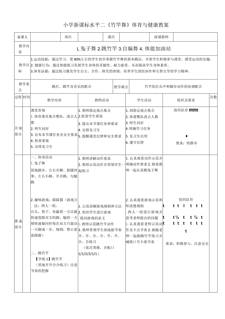 小学新课标水平二《竹竿舞》体育与健康教案.docx_第1页