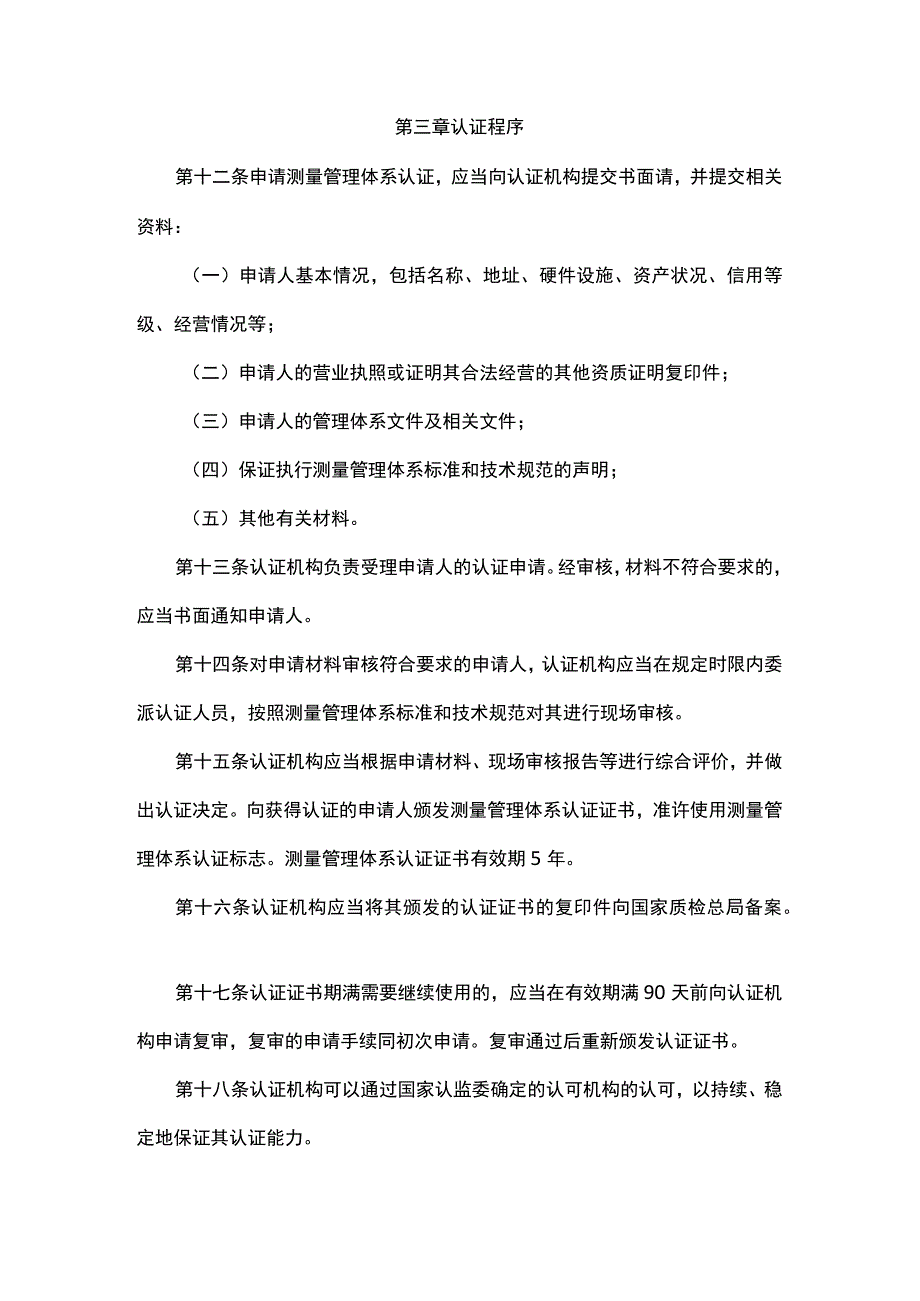 测量管理体系认证管理办法.docx_第3页