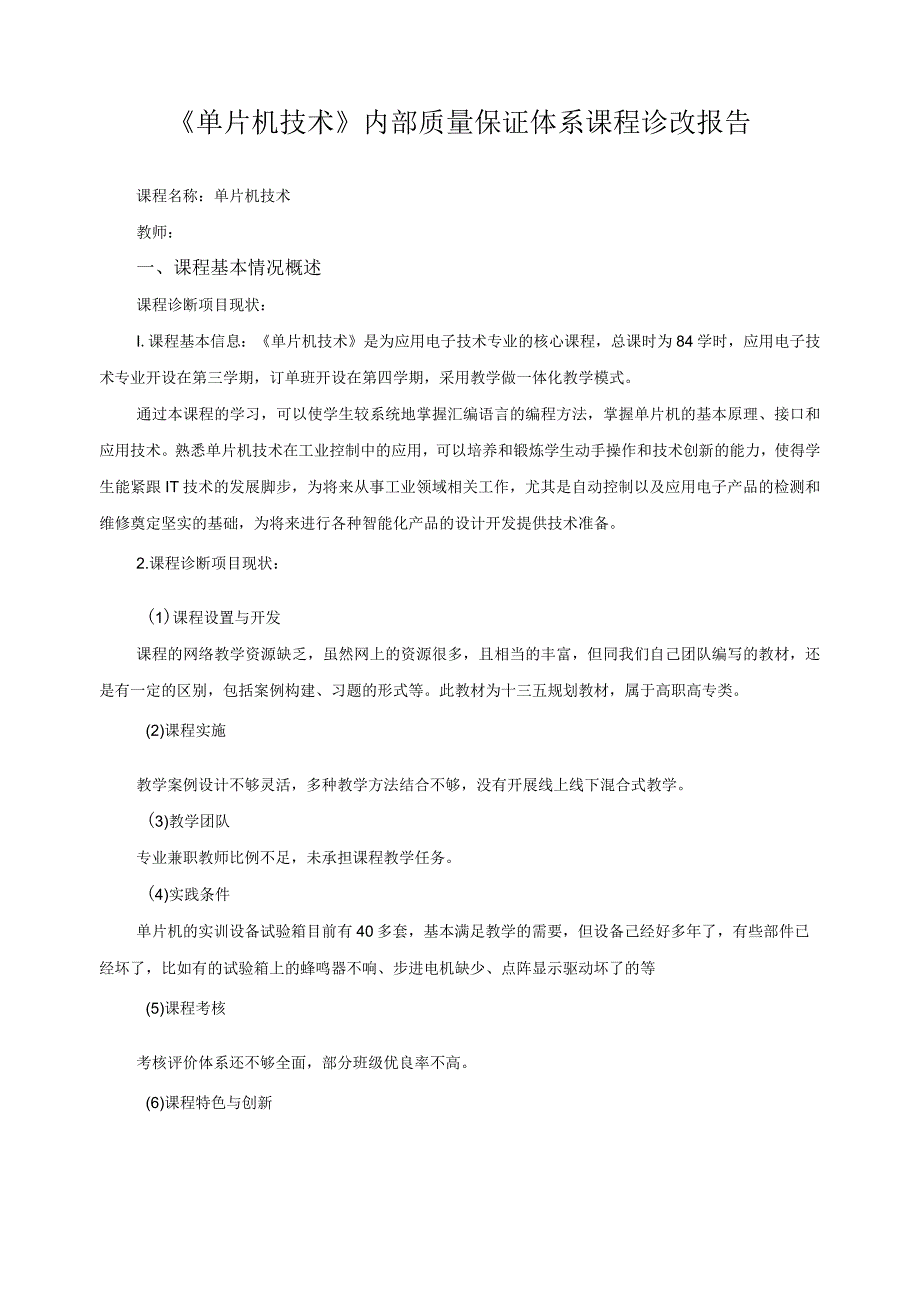 《单片机技术》内部质量保证体系课程诊改报告.docx_第1页