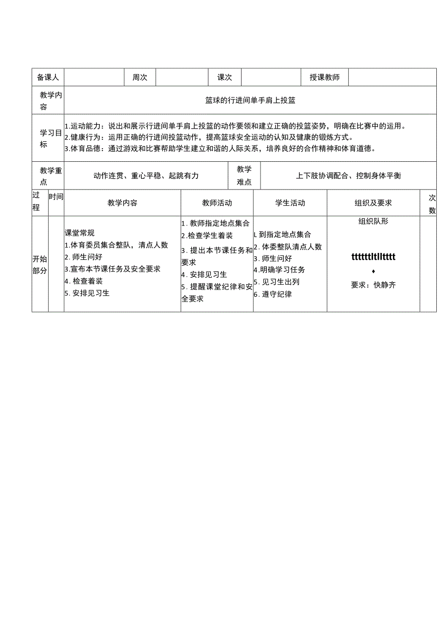 中学新课标水平四（篮球的行进间单手肩上投篮）体育与健康教案.docx_第1页