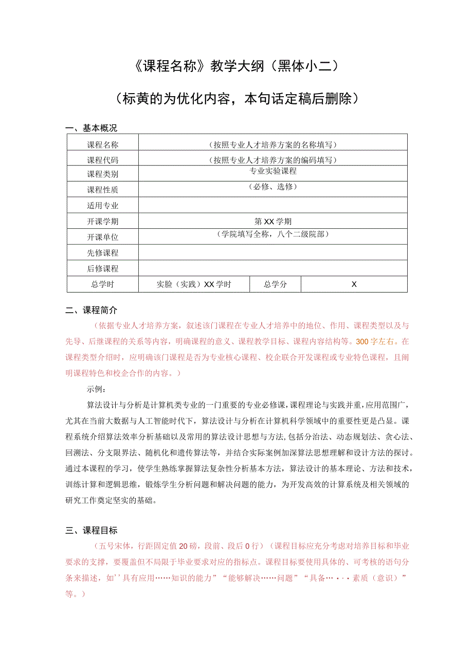 课程代码×××××××黑体小三《课程名称》教学大纲黑体二号.docx_第2页