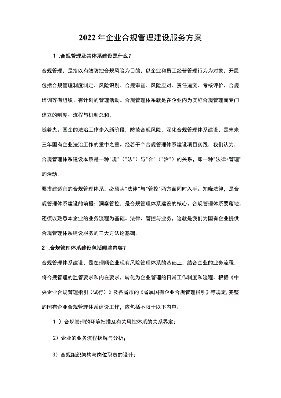 2022年企业合规管理建设服务方案.docx_第1页