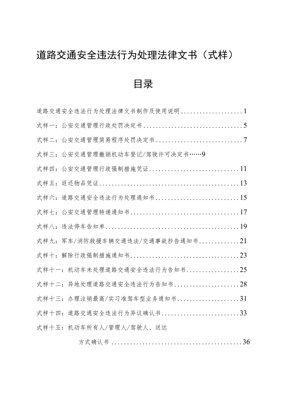 道路交通安全违法行为处理法律文书（式样）.docx_第1页