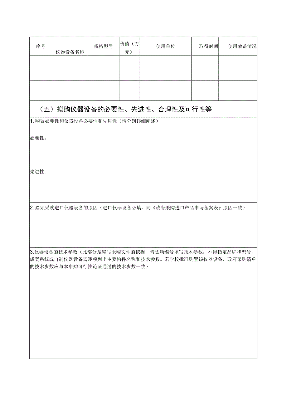 皖南医学院大型仪器设备购置申请表.docx_第2页