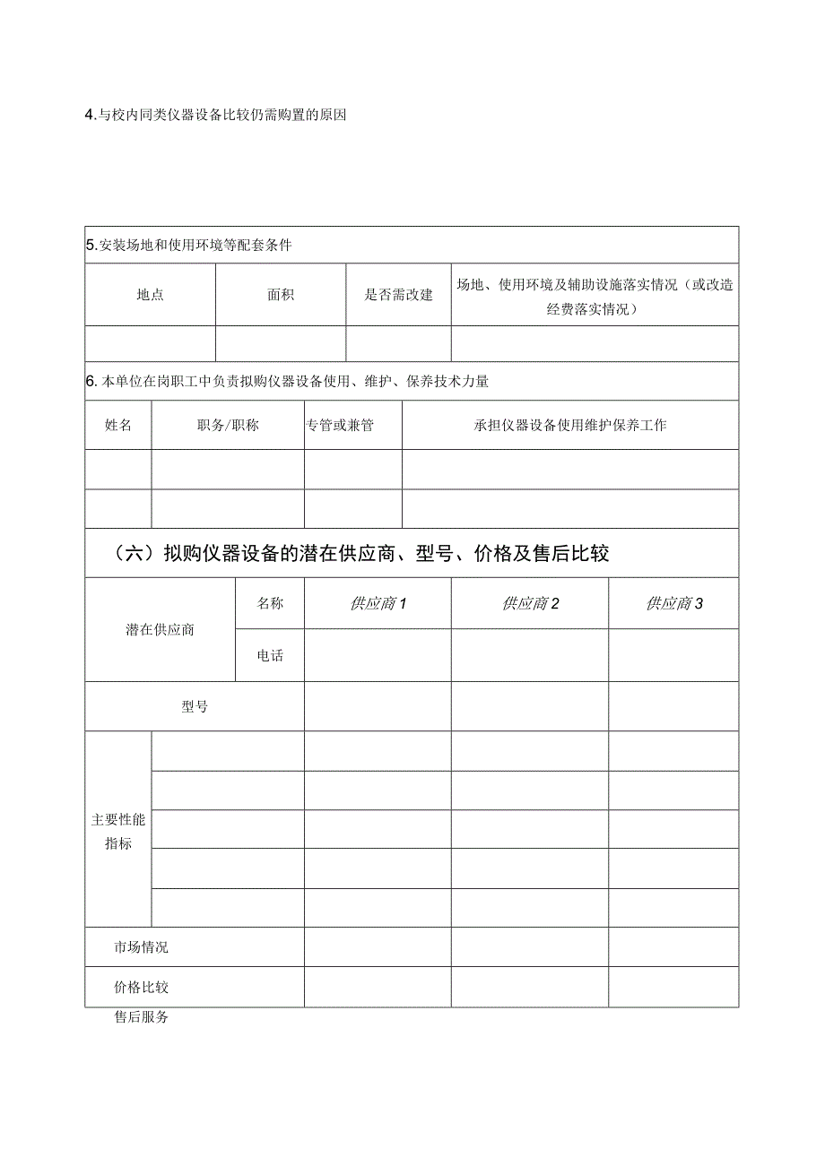 皖南医学院大型仪器设备购置申请表.docx_第3页