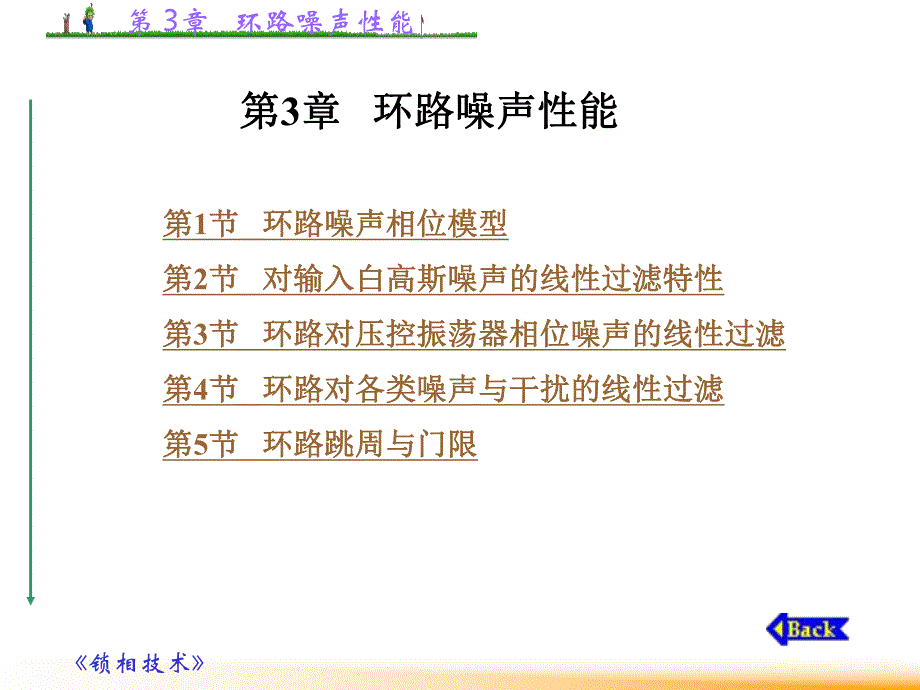 第3章 环路噪声性能.ppt_第1页