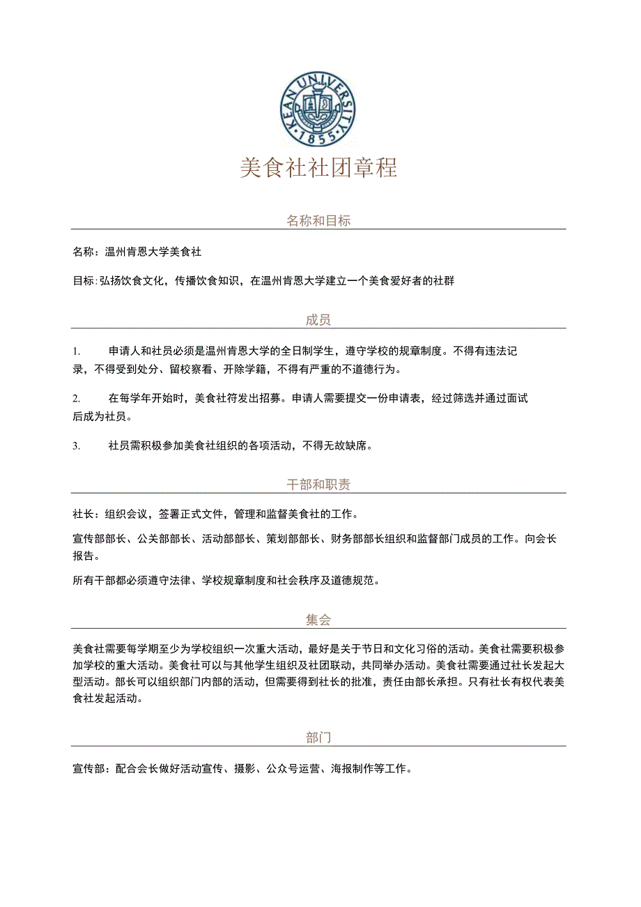 美食社社团章程.docx_第1页