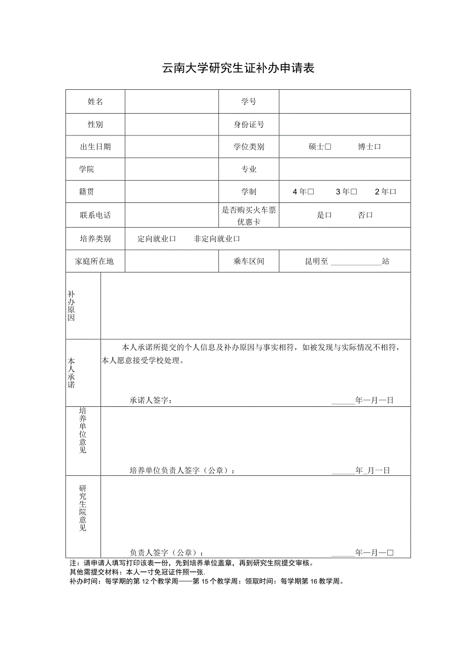 研究生证补办申请表.docx_第1页