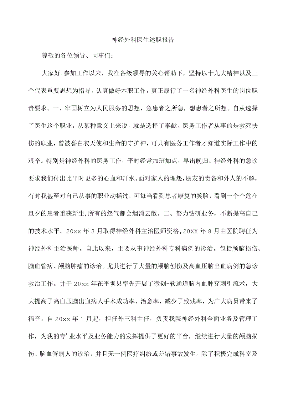 神经外科医生述职报告.docx_第1页