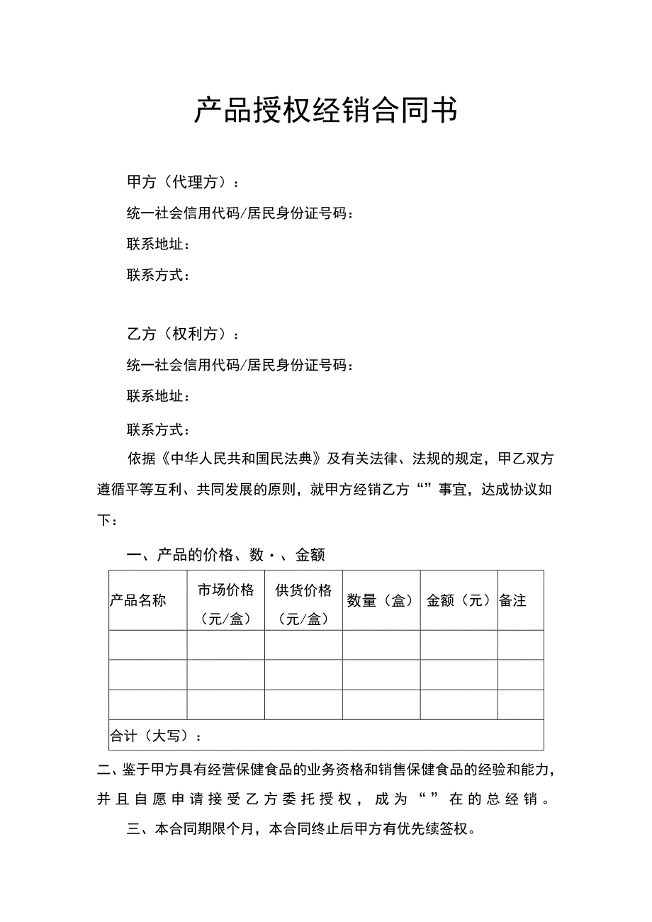 产品授权经销合同书律师拟定版.docx_第1页