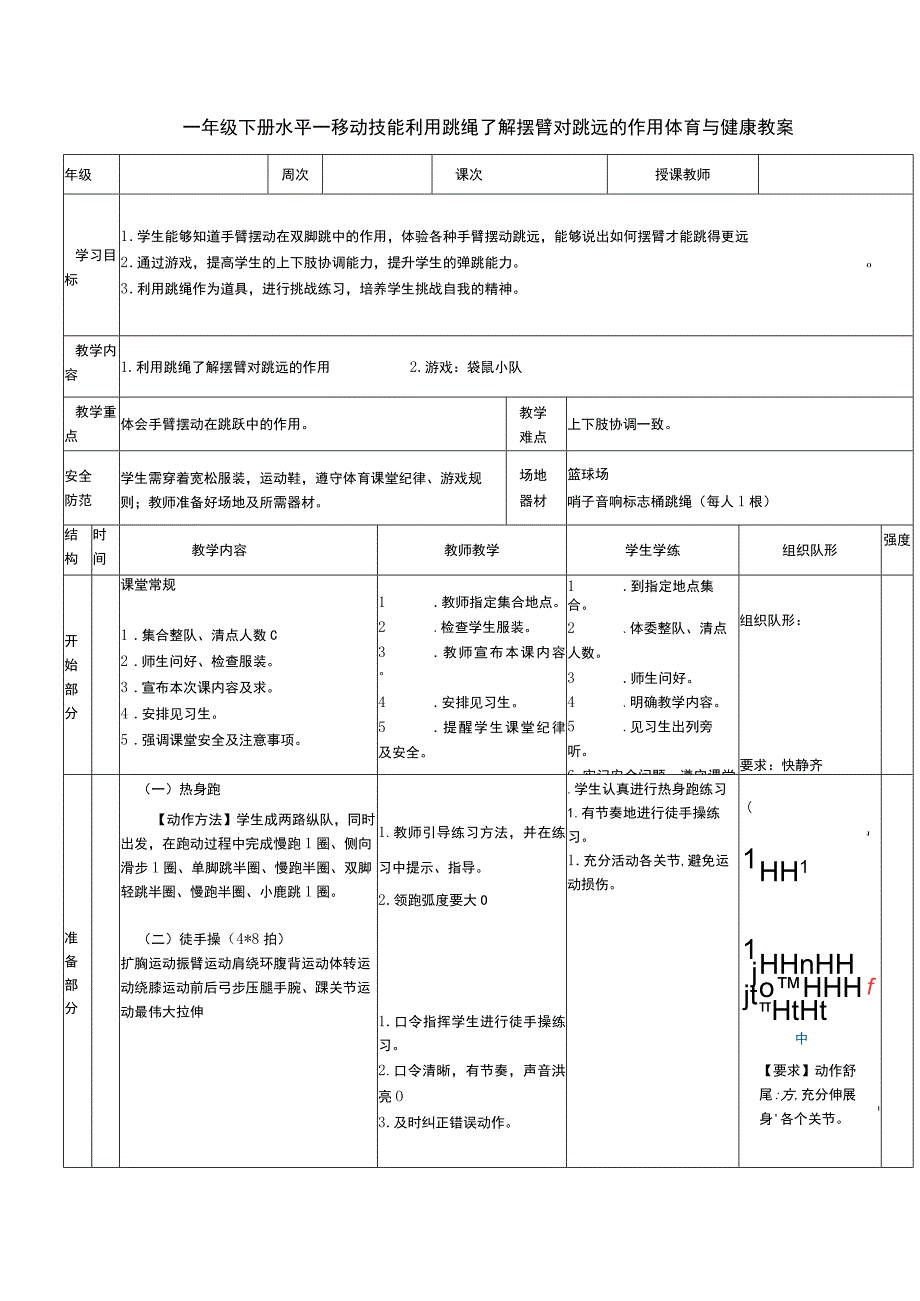 一年级下册水平一移动技能利用跳绳了解摆臂对跳远的作用体育与健康教案.docx_第1页