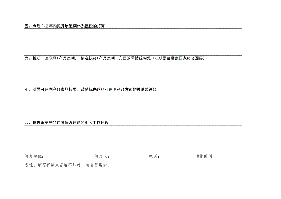 重要产品追溯体系建设情况调查表.docx_第2页