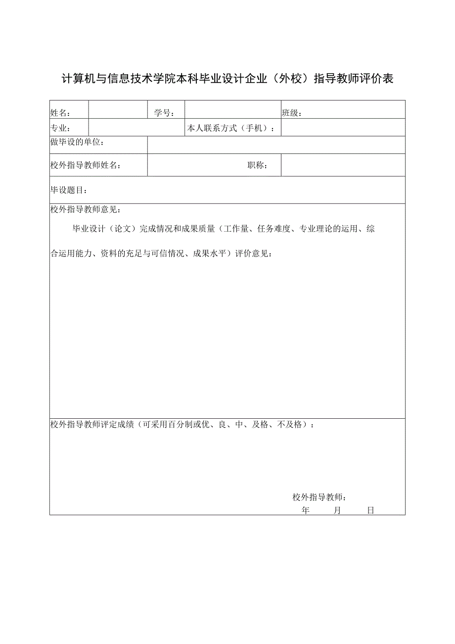 计算机与信息技术学院本科毕业设计企业外校指导教师评价表.docx_第1页