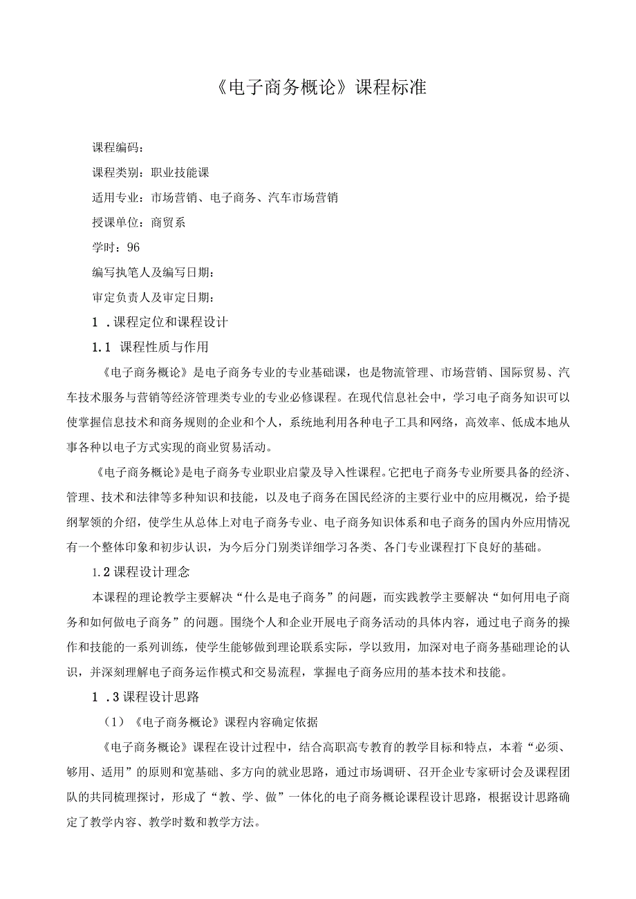 《电子商务概论》课程标准.docx_第1页