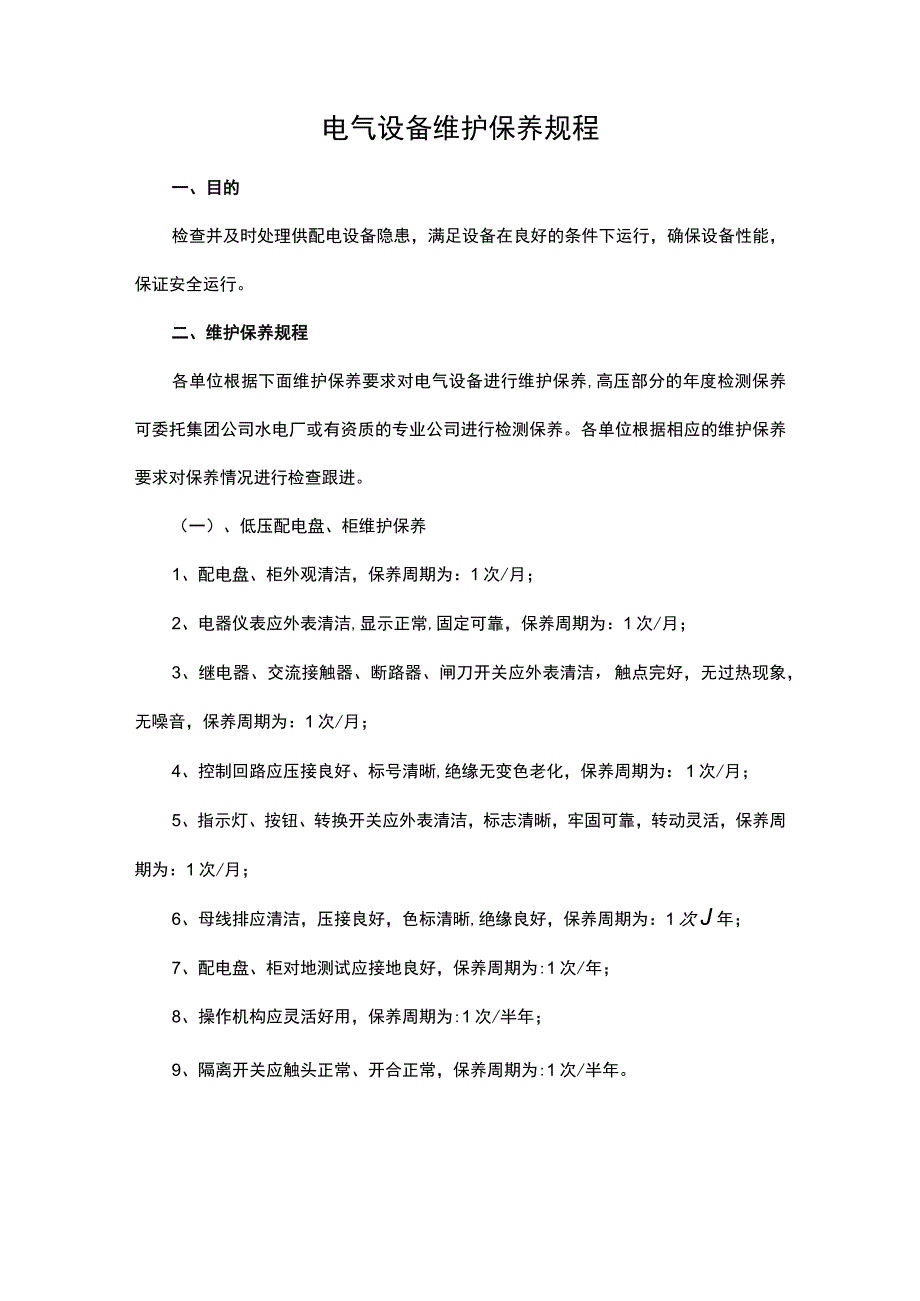 电气设备维护保养规程.docx_第1页