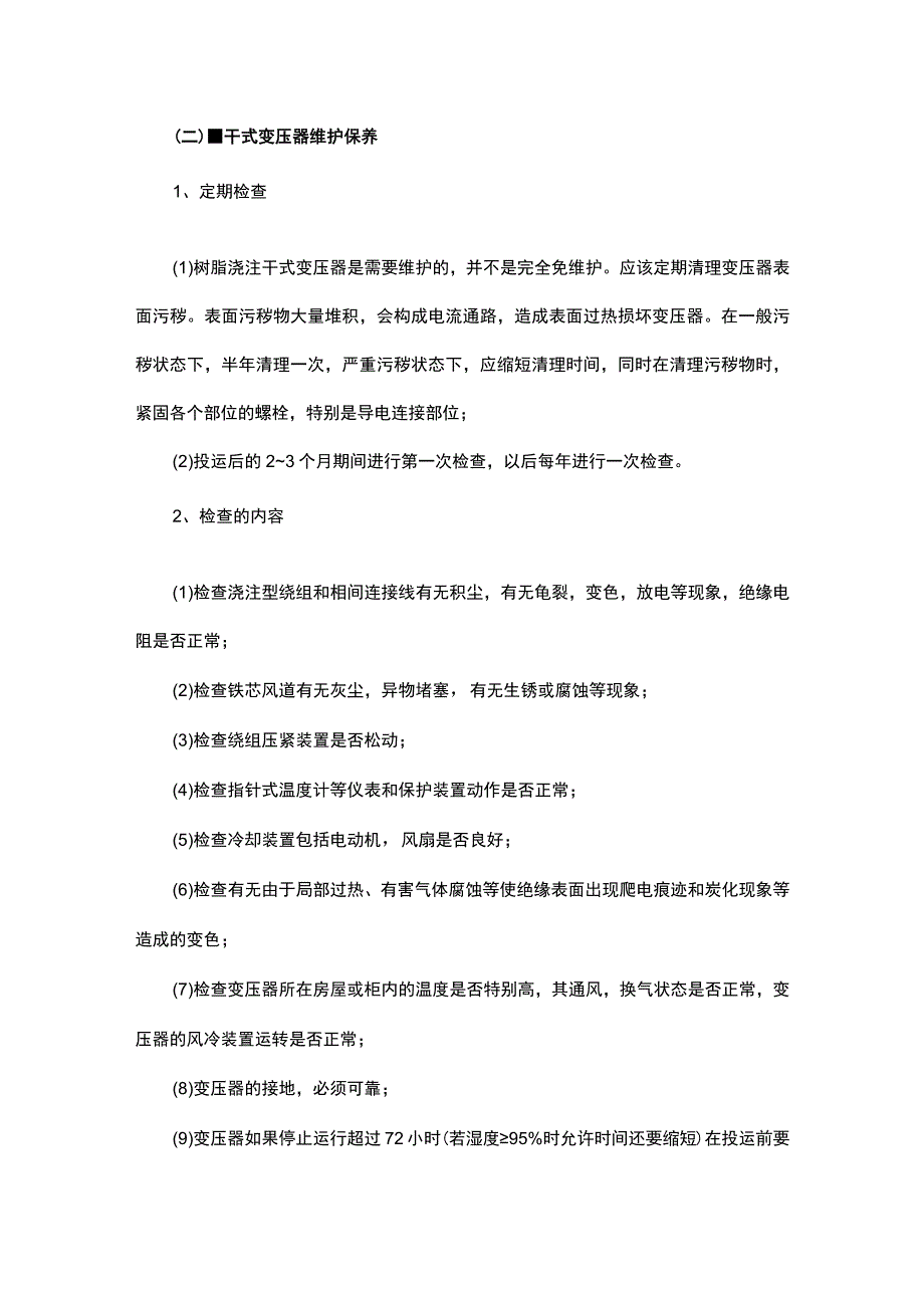 电气设备维护保养规程.docx_第2页