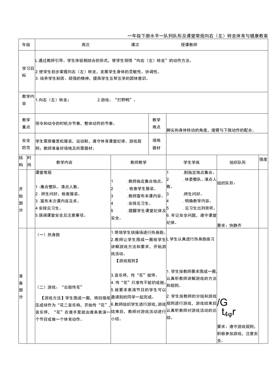 一年级下册水平一队列队形及课堂常规向右（左）转走体育与健康教案.docx_第1页