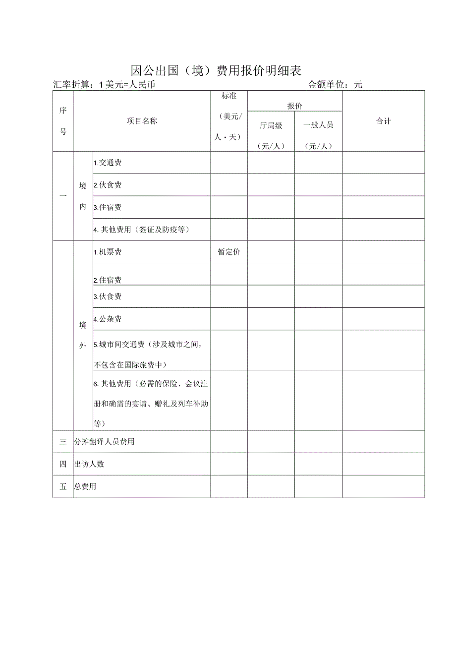 因公出国境费用报价明细表.docx_第1页