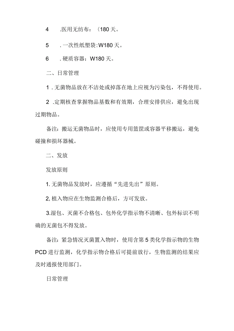 无菌物品储存与发放标准操作规程.docx_第2页