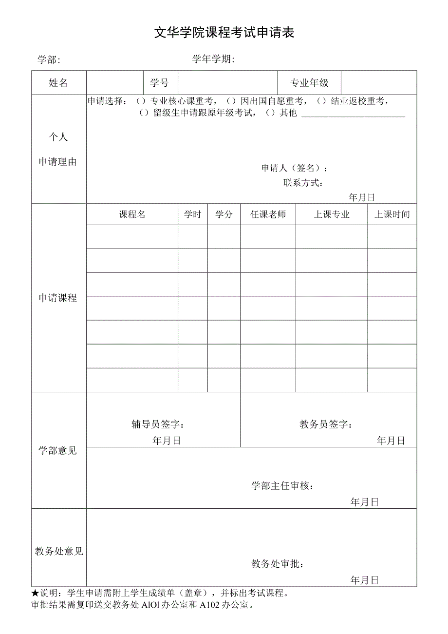 文华学院课程考试申请表.docx_第1页