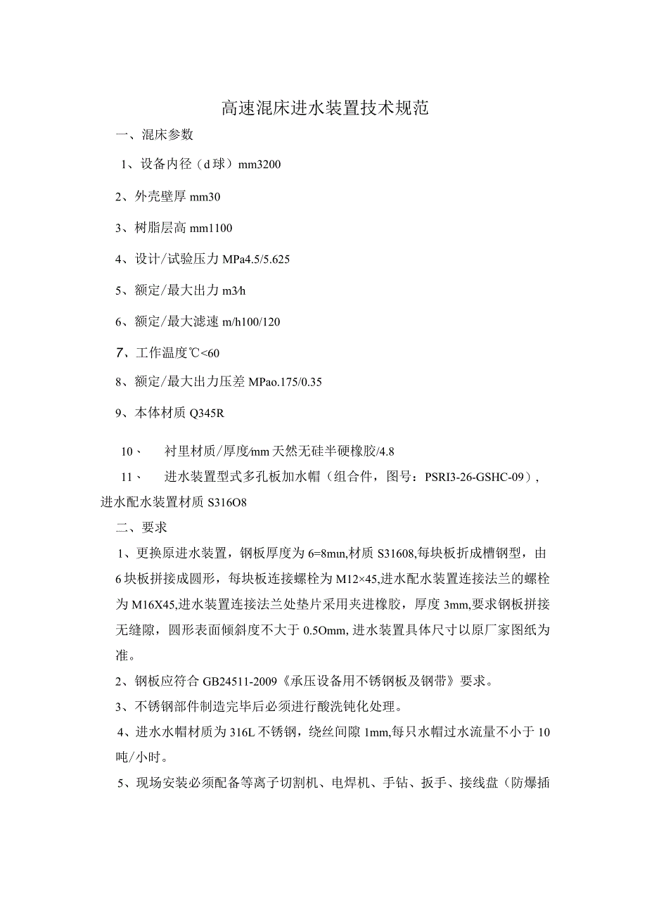 高速混床进水装置技术规范.docx_第1页