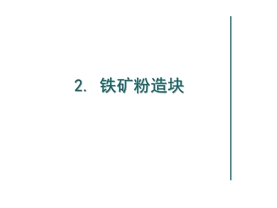 第2章铁矿粉造块.ppt_第1页