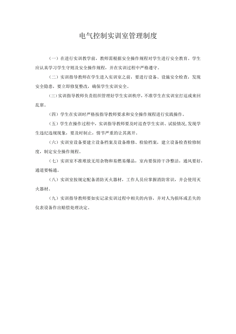 电气控制实训室管理制度.docx_第1页