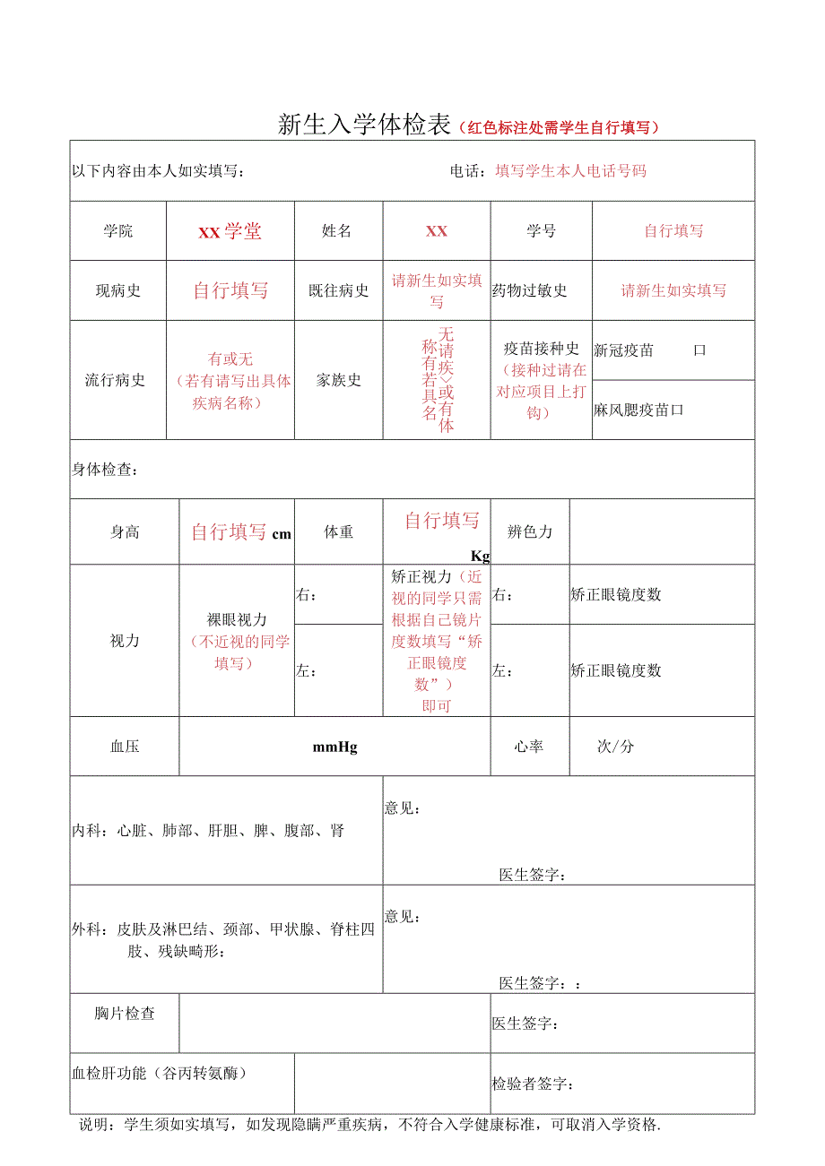 新生入学体检表红色标注处需学生自行填写.docx_第1页