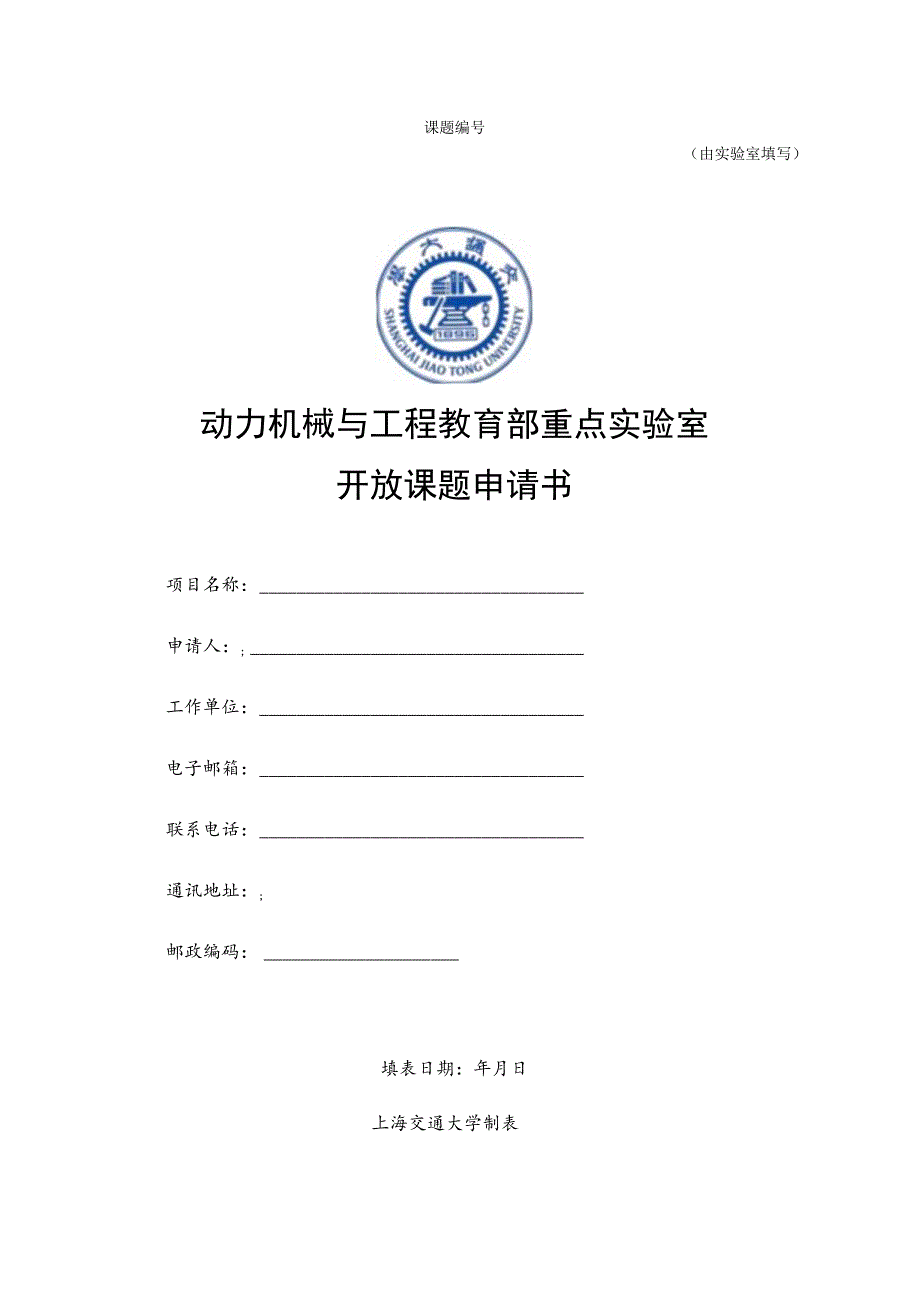 课题由实验室填写动力机械与工程教育部重点实验室开放课题申请书.docx_第1页