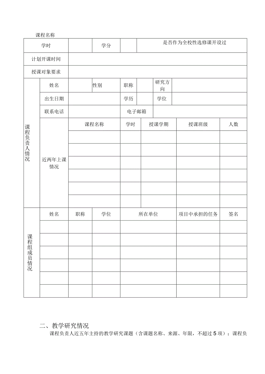 闽江学院通识教育选修核心课程建设项目申报表.docx_第3页