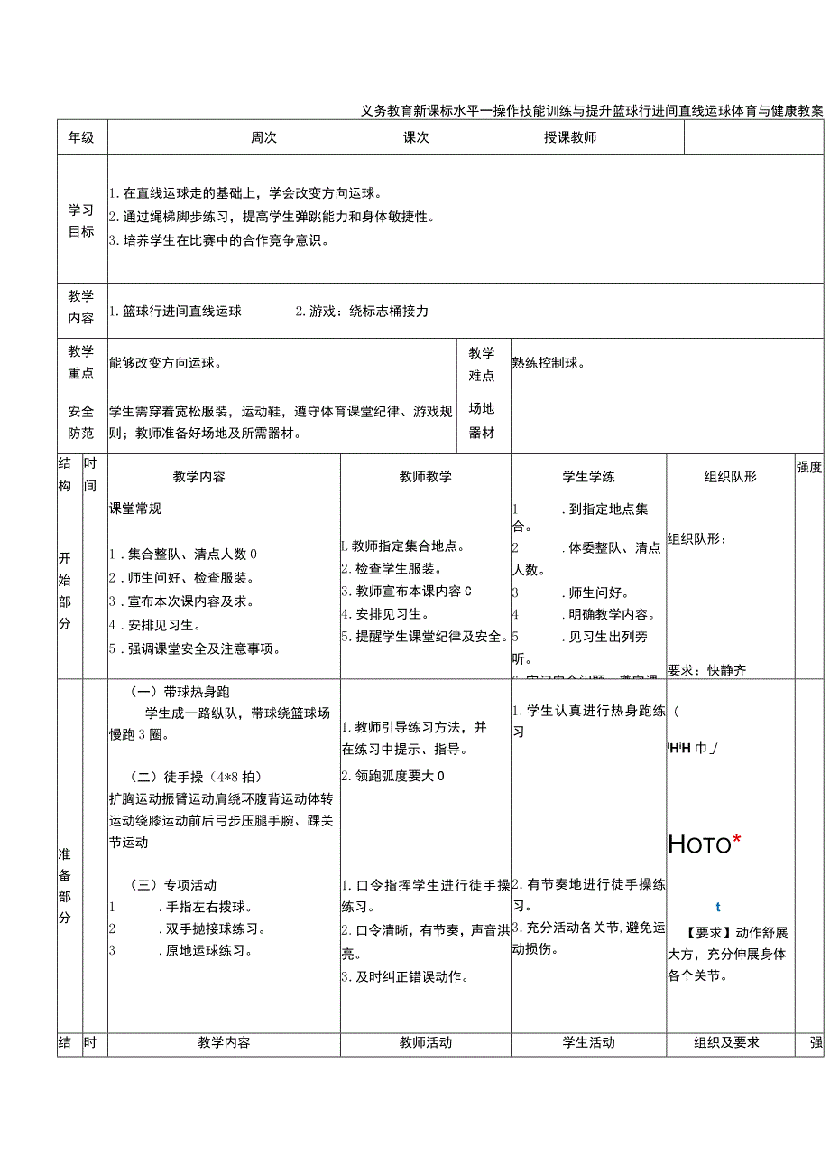 义务教育新课标水平一操作技能训练与提升篮球行进间直线运球体育与健康教案.docx_第1页